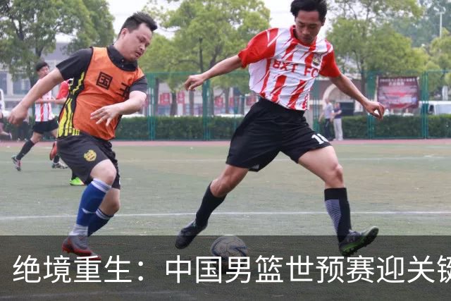绝境重生：中国男篮世预赛迎关键第二阶段 拼搏定能破局
